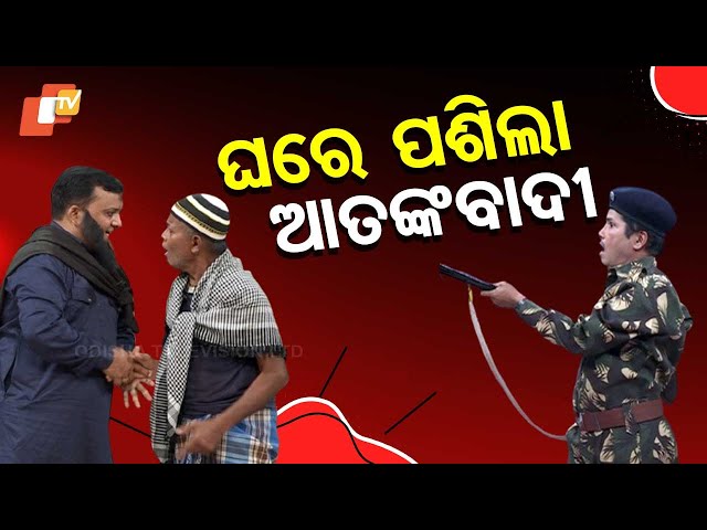 The Great Odisha Political Circus: ଘରେ ଭିତରେ ଆତଙ୍କବାଦୀ ବାହାରେ ଯବାନ