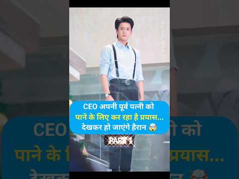 [ PART 1 ]CEO is trying to get his ex-wife back... you will be surprised to see it 🤯 #kdrama #shorts