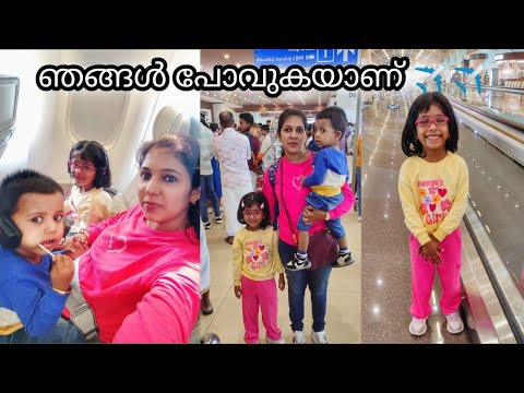 Travel Vlog/Kerala to Dubai Vlog/ആദ്യ ദുബായ് യാത്ര ✈️✈️/എയർപോർട്ട് ലും Flight ലും ഞങ്ങൾ ചെയ്തത്/