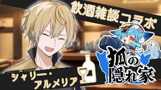 【 第11回 】狐の隠れ家🍻【 #Vtuber / #狐の隠れ家 】