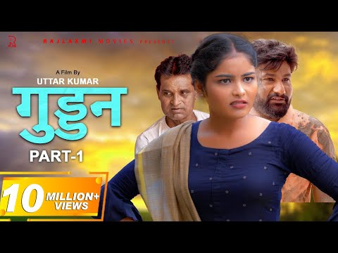 गुड्डन Guddan Part-1 | Uttar kumar | Megha | Monu Dhankad | Norang Ustaj | New Movie 2022 | Rajlaxmi