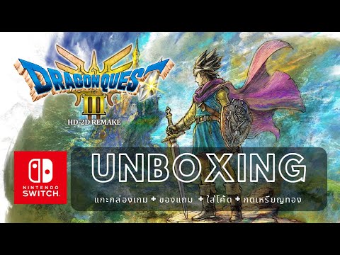 DragonQuest3Unboxingแกะกล่องเกม+ของแถม+ใส่โค้ด+กดเหรียญทอง