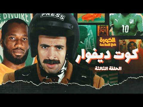 الكورة مع السلامة | الحلقة الثالثه - كوت ديفوار