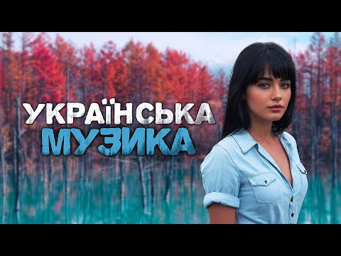 Українська музика! Хіти і новинки! 2024!