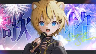 【＃歌枠/＃初見歓迎】深夜にゆるりと歌枠 singing stream / KARAOKE【小日向千虎/ハコネクト】
