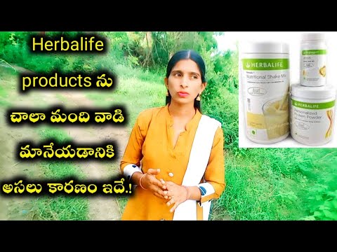 Herbalife products చాలా మంది వాడి మానేయడానికి అసలు కారణం ఇదే.!Real Facts About Herbal life products