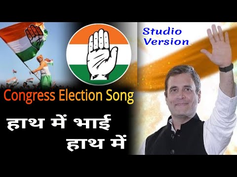 Delhi Election Song 2025 - hath main bhai hath main / Congress Song / Rahul Gandhi