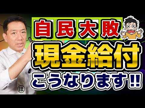 【最新版: 現金給付こうなります!!】 自公大敗と一律給付案/ 実現するとしたらいつ頃か?/ 重点支援給付金との比較/ 今後の給付・減税のポイント/ 詐欺に注意!!〈R7年 7/30 時点〉