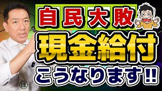 【現金給付こうなります】 自公大敗と一律給付案/ 実現するとしたらいつ頃か？/ 重点支援給付金との比較/ 今後の給付・減税のポイント/ 詐欺に注意!!〈R7年 7/30 時点〉