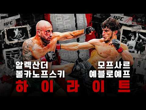 🔥UFC 333 페더급 타이틀전🔥 볼카노프스키, 예블로예프 최근 3경기 하이라이트 모음🥊
