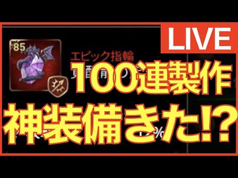 【エピックセブン】85装備100連製作!! 指輪リベンジ!!