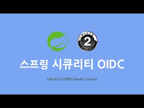 스프링 시큐리티 OIDC : 4. OidcUserService 데이터 커스텀