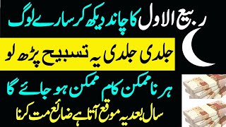 Rabi ul Awal 2025 Ka Chand Nazar A Gaya 313 Bar Parh Lo || Wazifa For Hajat  Har Mushkil Ka wazifa