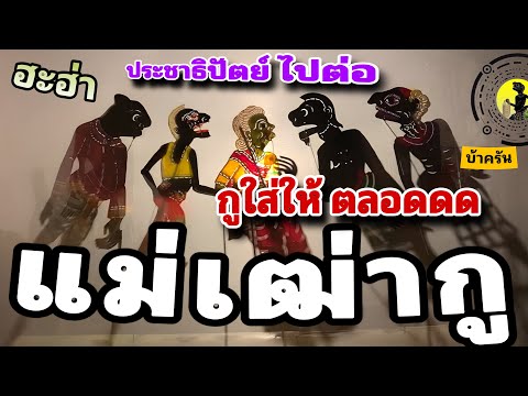 แม่เฒ่ากู…เสียใจ หนังตะลุง ชาวใต้ ส่งความฮา