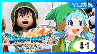 【♯1/ドラゴンクエストVII Reimagined】一番好きな物語をもう一度。石版を巡る冒険へ【Vtuber/愛生笑顔】※ネタバレ注意