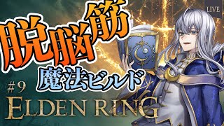 【 ELDEN RING #9 】やっと休みだ！！進めるぞ！！！！！【 脱脳筋魔法ビルド 】