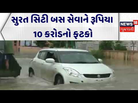Surat Flood News | સુરત સિટી બસ સેવાને રૂપિયા 10 કરોડનો ફટકો | Gujarati Samachar | News18 Gujarati