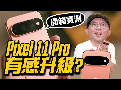 Pixel 11 Pro 深度開箱！外觀沒變？誰適合買？這幾類人先等等！