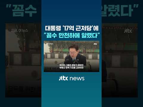 대통령 '17억 근저당'에 "꼼수 만천하에 알렸다" #JTBC #Shorts