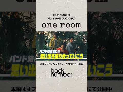 結成20年　今までを振り返る思い出トーク🗣️#backnumber  #oneroom