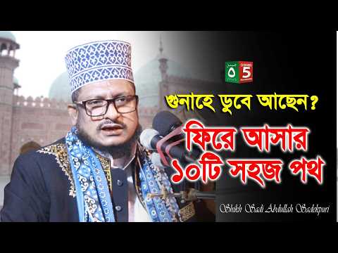 গুনাহে ডুবে আছেন? ফিরে আসার ১০টি সহজ পথ | শেখ সাদী আব্দুল্লাহ সাদেকপুরী | Channel 5 Pak Panjatan