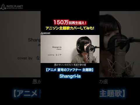 Shangri-La / angela 【アニメ 主題歌 蒼穹のファフナー フル】covered byなごや #歌ってみた #cover #アニソン #歌ってみた #アニソン #カバー