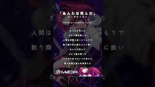あんたは死んだ - カンザキイオリ (Cover)【MEDA / RK Music】 #acappella #shorts