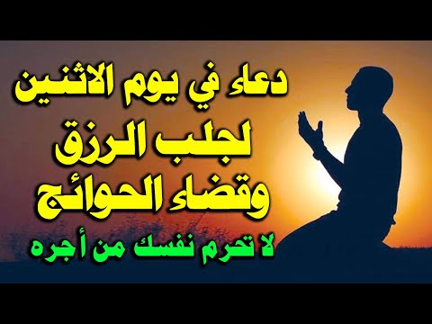 دعاء يوم الاثنين المستجاب من شهر ربيع الثانى لرفع البلاء وقضاء الحوائج وجلب الرزق والفرج العاجل