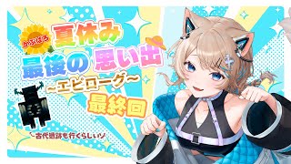 〚マイクラ#09〛終幕猫┆かぶばろ夏休み最後の思い出～エピローグ～〚 #猫ノ森ましろ〛