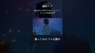 魔法のない世界で生きるということ／ユルーカ研究所【歌ってみた/Covered by 藤咲ミア】 #shorts