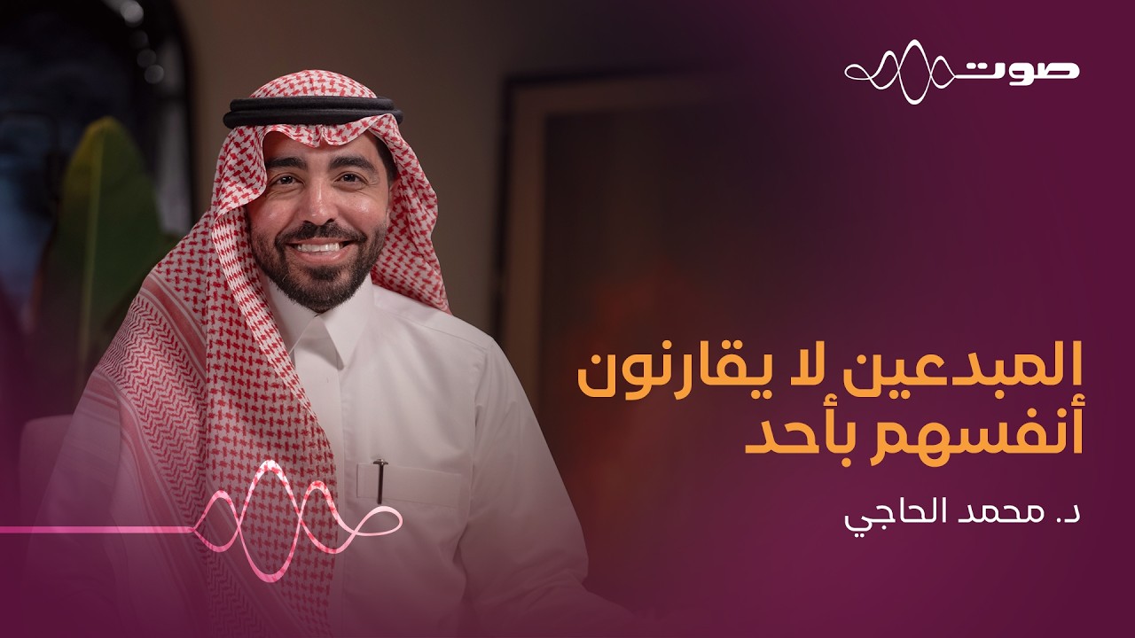 صورة مصغرة من يوتيوب - بودكاست صوت: نفسية المبدع