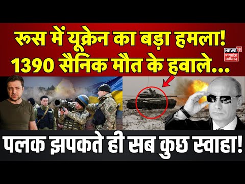 Russia Ukraine War News : रूस में यूक्रेन का बड़ा हमला, 1390 सैनिक मौत के हवाले.. | Zelenskyy | NATO