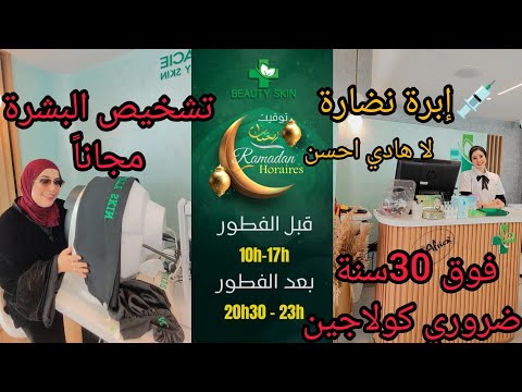 📢هادي هي دكتورة لبانت فنشرة الأخبار💉فحص البشرة مجانا وبنسبة لشعرك غير تهناي مجانا اخر مكاين فليماشين