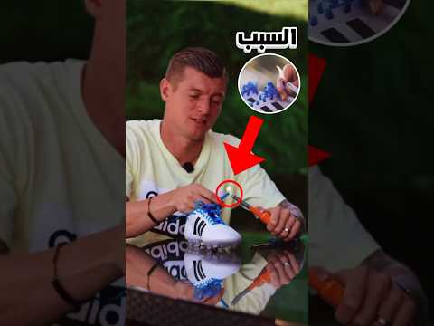 ليه توني كروس بيحرق رباط جزمته قبل كل المباراة ?? #shorts #كريستيانو_رونالدو #كرة_القدم #ميسي