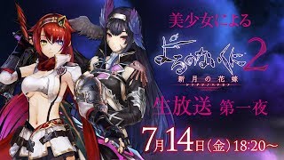 Nights of Azure 2 for PS4, PC and Switch Gets First Live Gameplay, Platform-Exclusive Costume DLCs