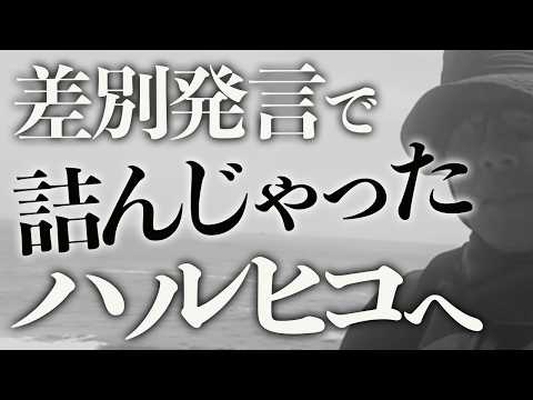 差別発言で、6月を待たずに詰んじゃったハルヒコを救いたい。