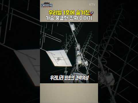 🔽풀영상 바로가기🔽 K-우주개발의 판도를 바꾼 인물! 대한민국 우주를 향한 위대한 첫걸음｜대한민국 최초 인공위성 '우리별 1호'의 탄생 비화🛰️ #대한민국 #인공위성 #shorts