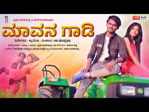 ಮಾವನ ಗಾಡಿ | Mavan Gadi New Janapad Song | Prabhu Aralimatti New Janapada Song | Uk Janapada Song