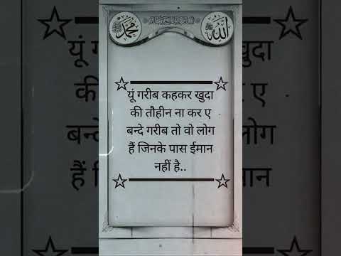 yu gareeb keh kar khuda ki toheen mt kar e bande gareeb to wo hai jinke paas imaan nahi..😣 #quotes