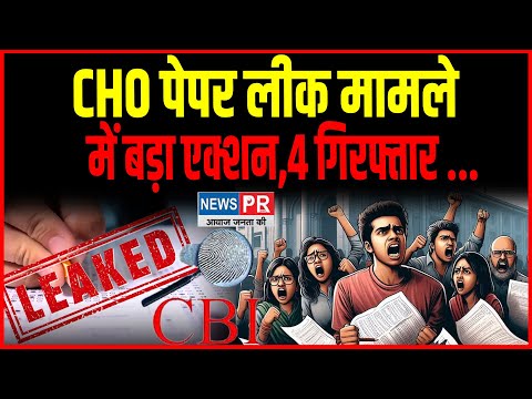 CHO paper leak मामले में बड़ा Action,4 गिरफ्तार... ऐसे कि गई थी..