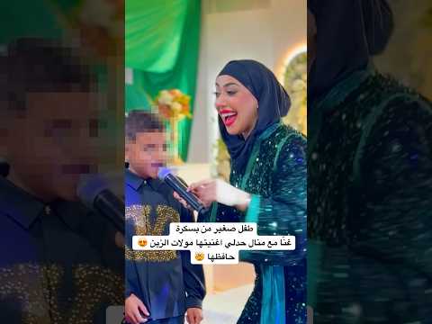 طفل صغير من بسكرة غنّا مع منال حدلي اغنيتها مولات الزين 😍 حافظها
