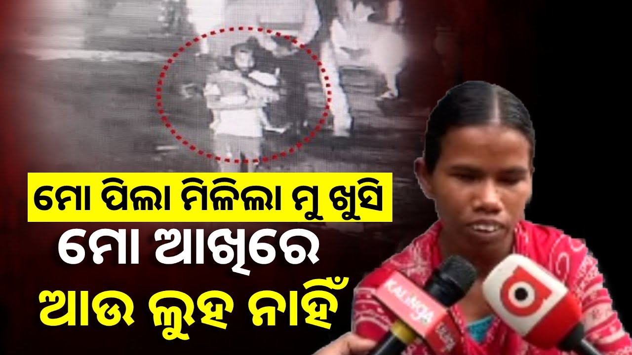 ରାମ ମନ୍ଦିର ସାମ୍ନାରୁ ଚୋରି ଶିଶୁପୁତ୍ର କୁ ବାଲେଶ୍ୱରରୁ ଉଦ୍ଧାର କଲା ପୋଲିସ || Knews Odisha