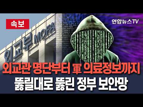 [🔴속보] "대체 어디까지 뚫렸나"…외교관 정보 이어 군 의료기록까지 탈탈 털렸다/ 연합뉴스TV(YonhapnewsTV)