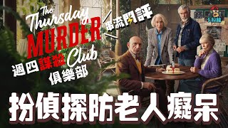 【週四謀殺俱樂部】退休耆英組團扮偵探｜The Thursday Murder Club｜Netflix 最新懸疑推理電影｜卡拉蘇影評