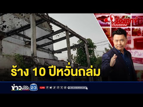 หวั่นไม่ปลอดภัย! เศษวัสดุจากอาคารร้างร่วง | ร้องทุกข์กับบรรจง