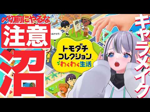 【 トモコレ 】キャラメイク沼【りりあむ / lily-an】