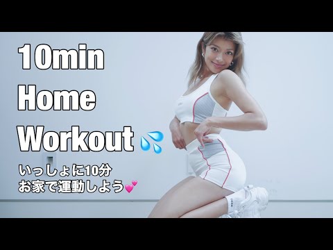 お家ワークアウト❗️はじまるよ〜❗️💕💦10min  Home Workout💦