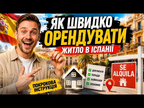 Це Тобі Допоможе - Як Швидко Орендувати Житло в Іспанії
