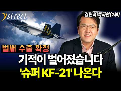 기적의 전투기 KF-21 이건 시작일 뿐, 슈퍼 KF-21 나옵니다 / 김민석 특파원 (2부)
