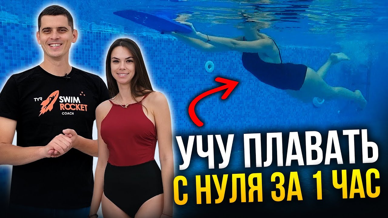 Учу плавать кролем с нуля за одно занятие! - никита кислов - как научиться плавать